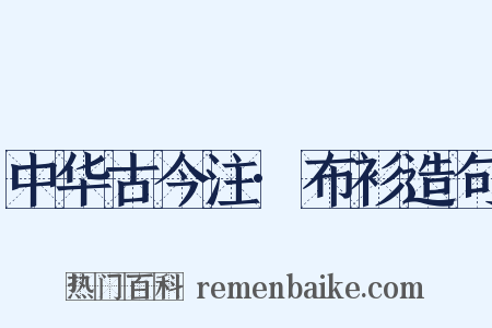 中华古今注·布衫造句是什么意思的图片